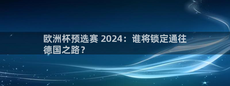 欧洲杯2024下单