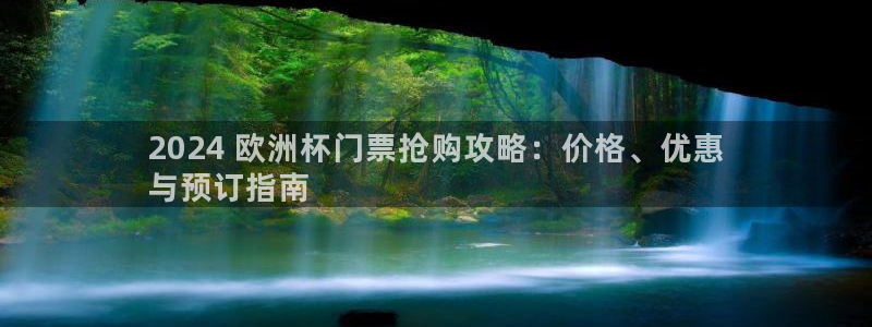 欧洲杯哪里买球靠谱：2024 欧洲杯门票抢购攻略：价格、优惠
与预订指南